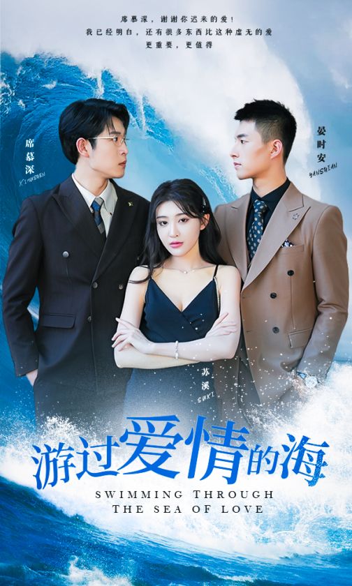游過(guò)愛(ài)情的海&amp;amp;其實(shí)也沒(méi)那么愛(ài)你