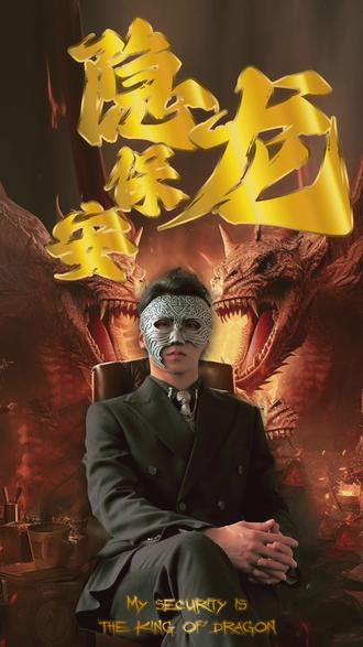 隱龍保安