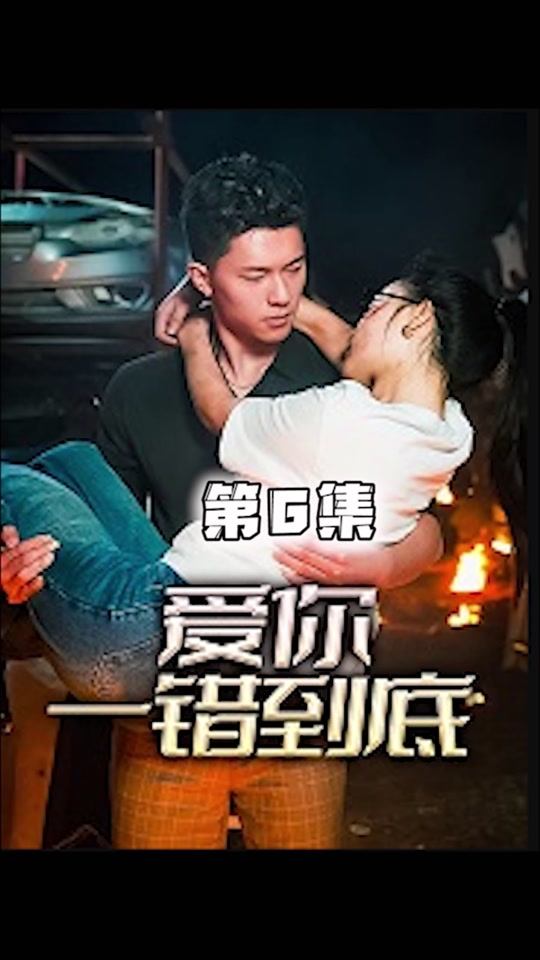 愛你一錯到底