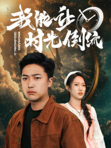 我能讓時(shí)光倒流