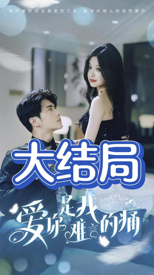 愛你是我難言的痛