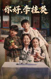 你好，李桂英