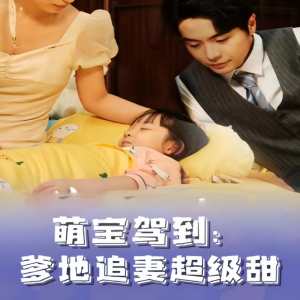 萌寶駕到，爹地追妻超級(jí)甜