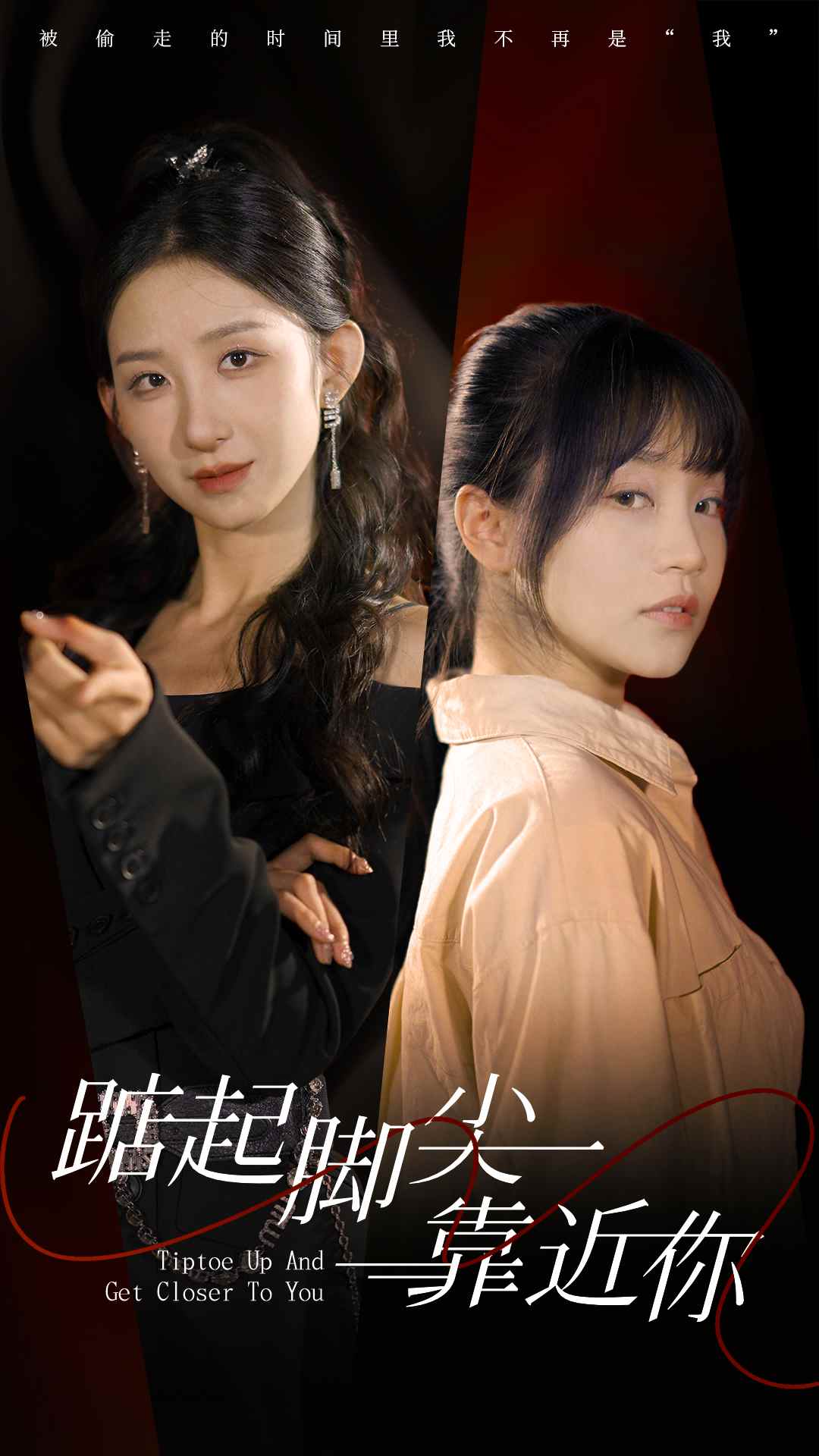 踮起腳尖靠近你短劇版