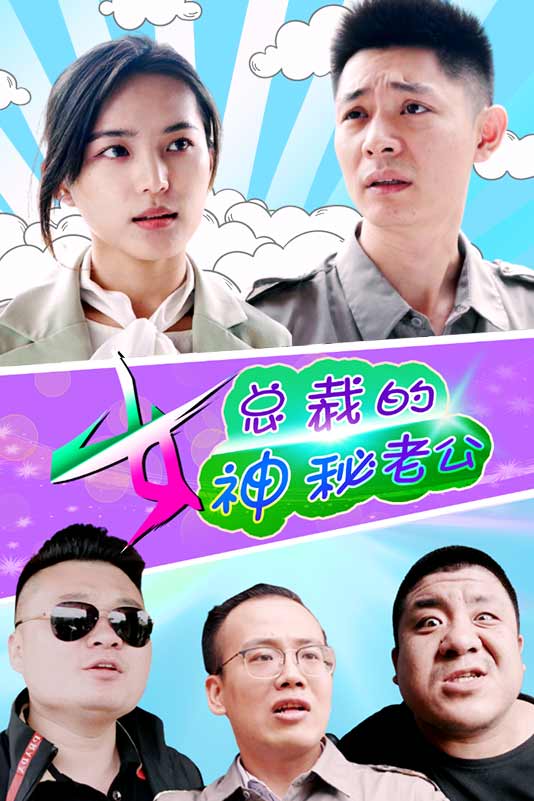 女總裁的神秘老公