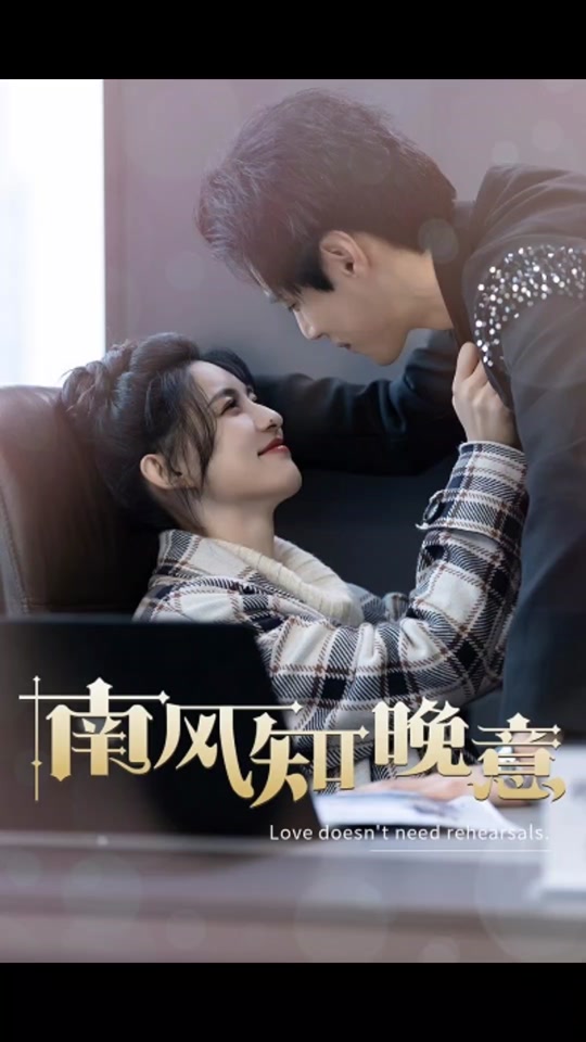 南風(fēng)知晚意