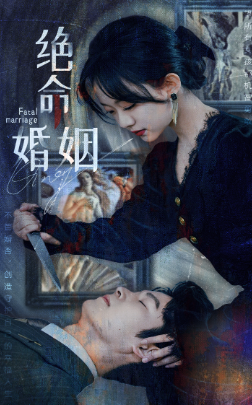 絕命婚姻