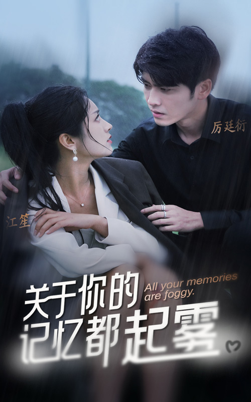 關(guān)于你的記憶都起霧