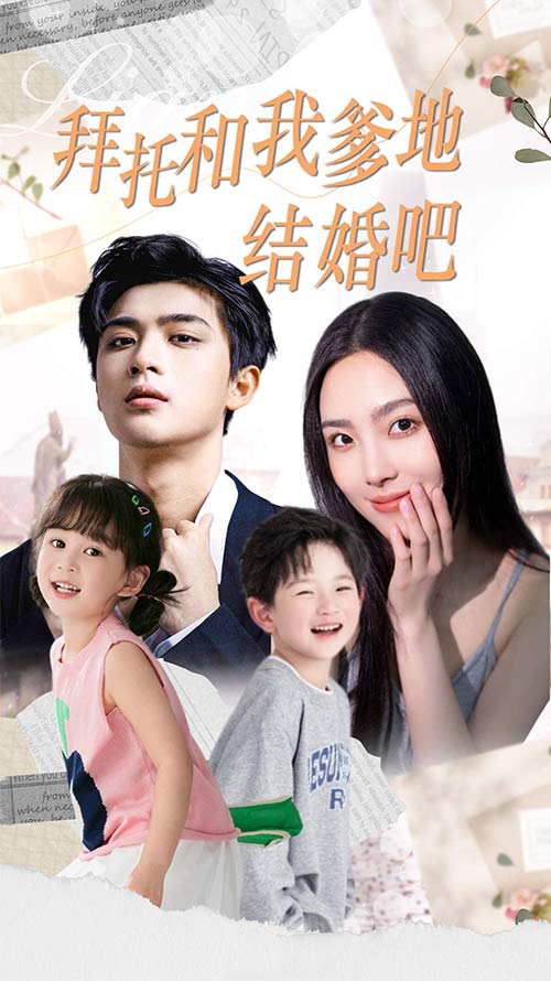 拜托和我爹地結(jié)婚吧&amp;amp;萌媽駕到總裁馬甲別掉