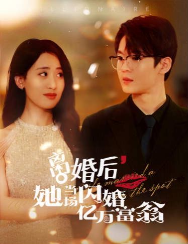 離婚后，她當場閃婚億萬富翁