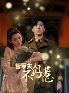 督軍夫人重生虐渣&amp;amp;督軍夫人不好惹