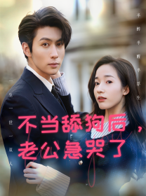 不當(dāng)舔狗后，老公急哭了