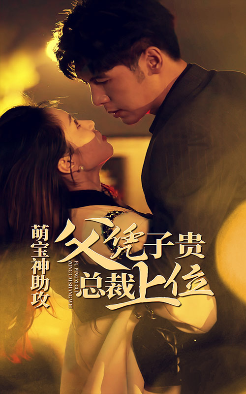 萌寶神助攻，父憑子貴總裁上位