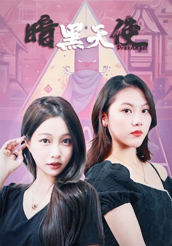 暗黑天使短劇