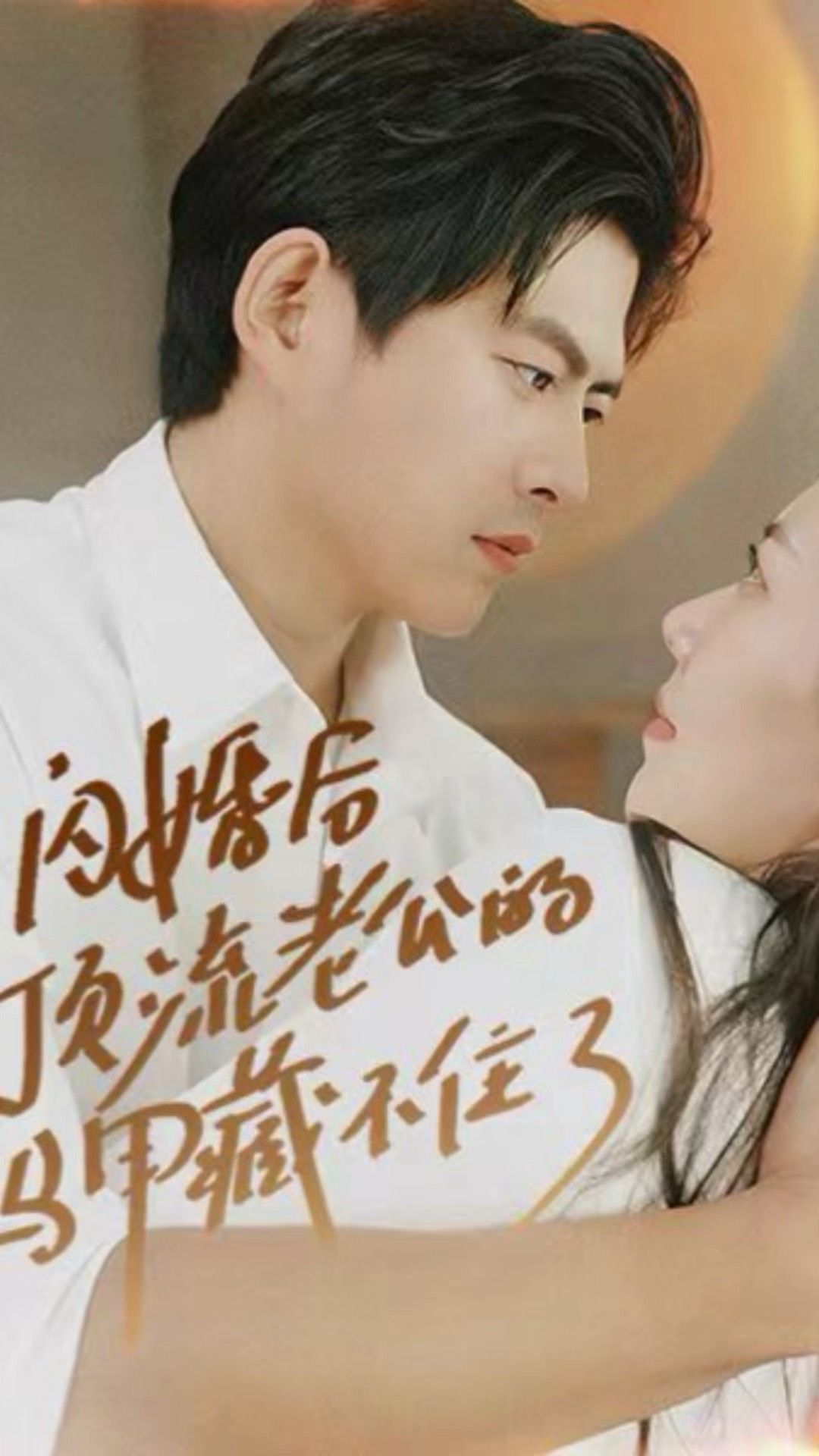 閃婚后，頂流老公的馬甲藏不住了
