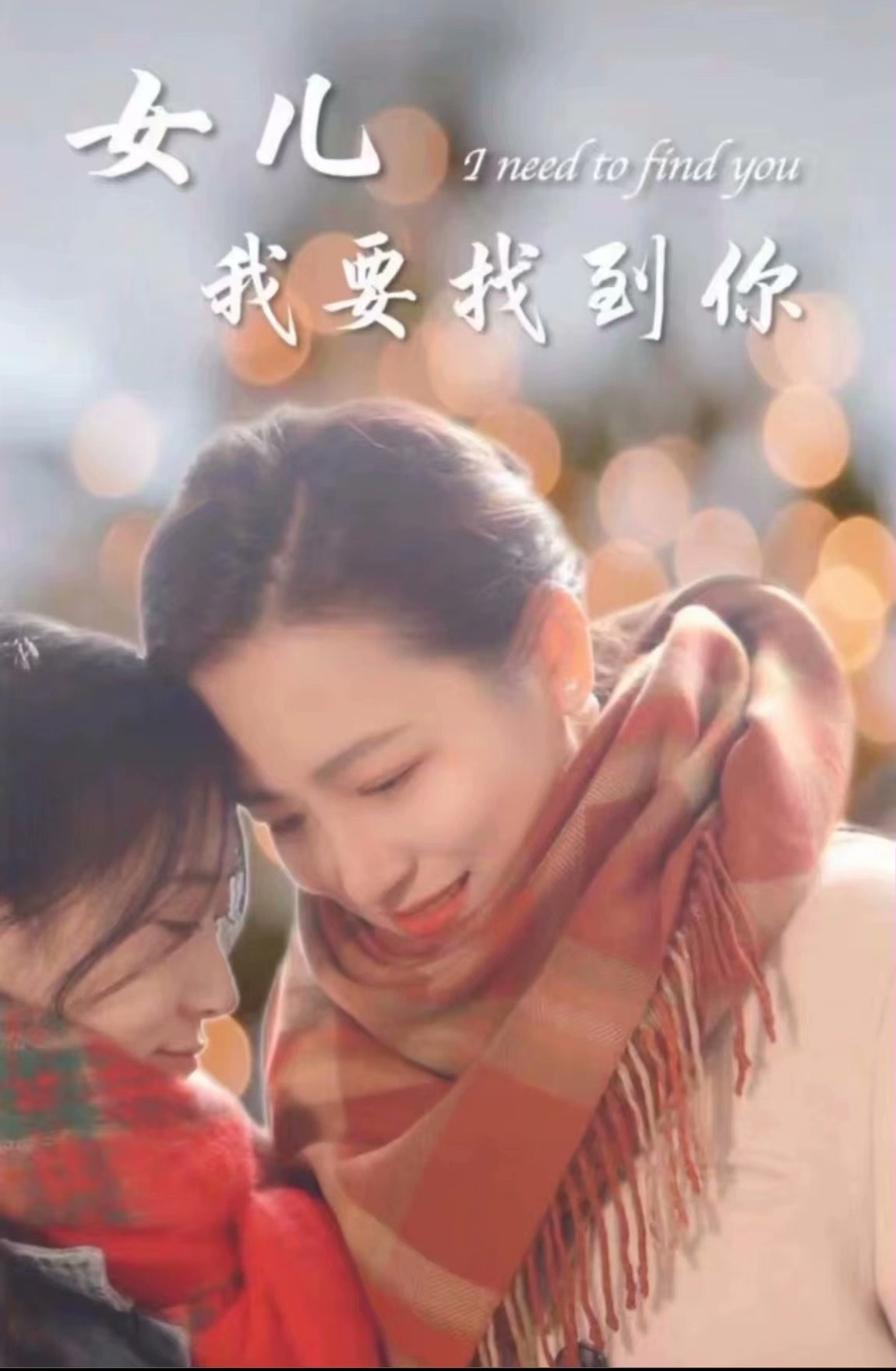 新：女兒我要找到你