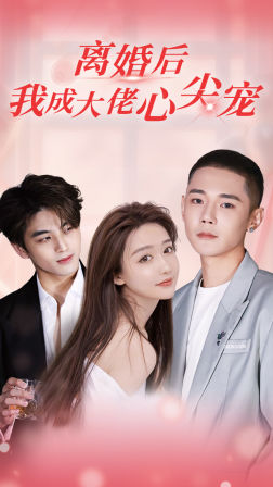 離婚后，我成大佬心尖寵