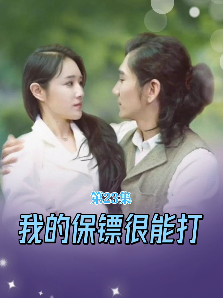 我的保鏢很能打
