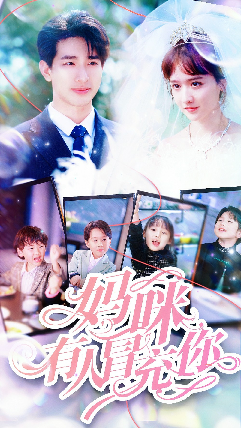 媽咪有人冒充你&amp;amp;天才四寶團(tuán)寵媽咪