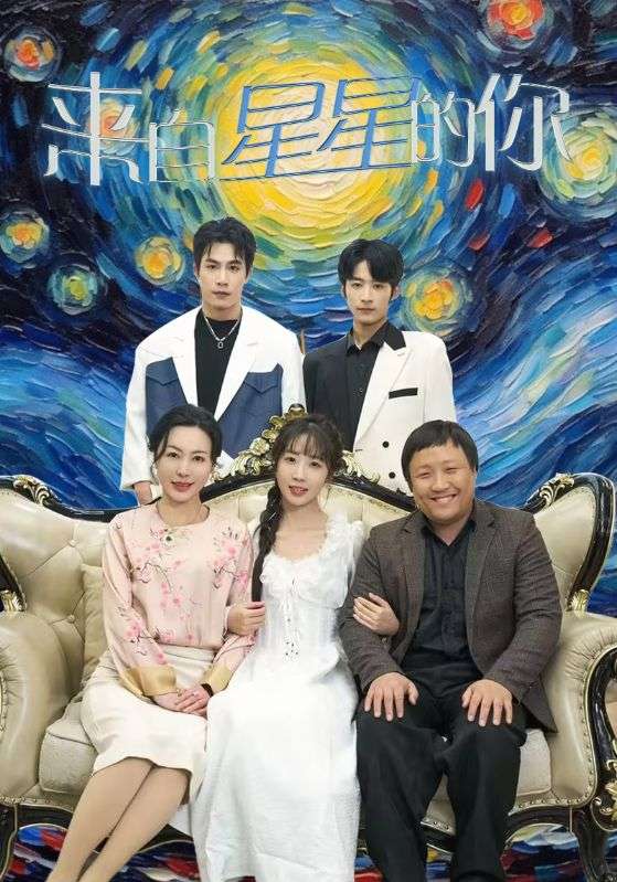 來自星星的你