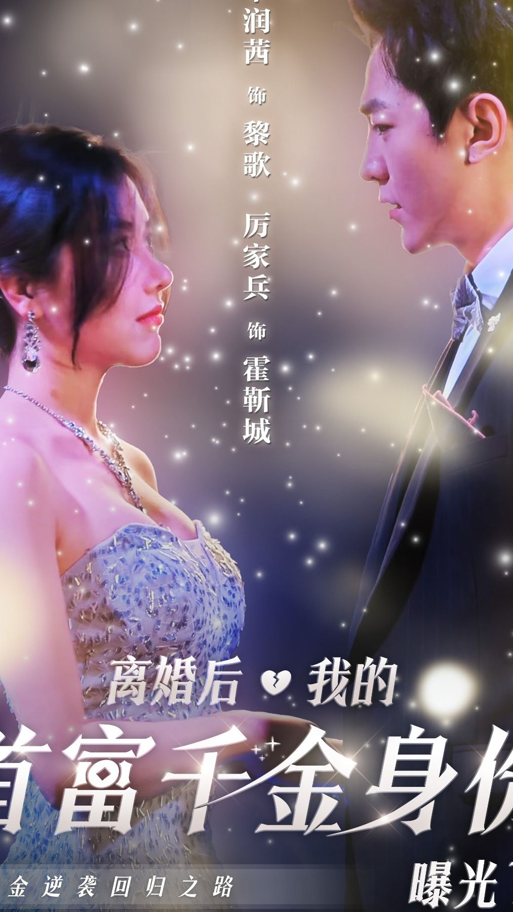 離婚后，千金曝光啦