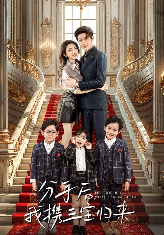 分手后，我攜三寶歸來