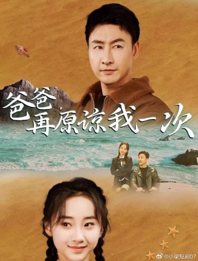爸爸，再原諒我一次
