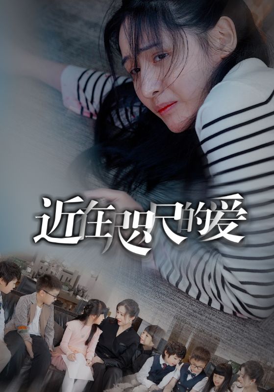 近在咫尺的愛短劇