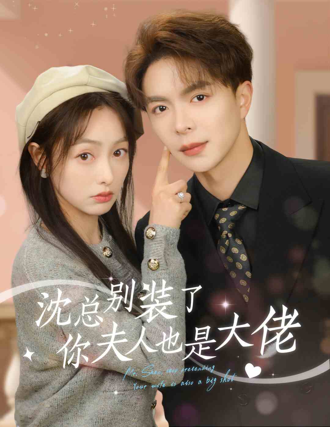 沈總別裝了，你夫人也是大佬