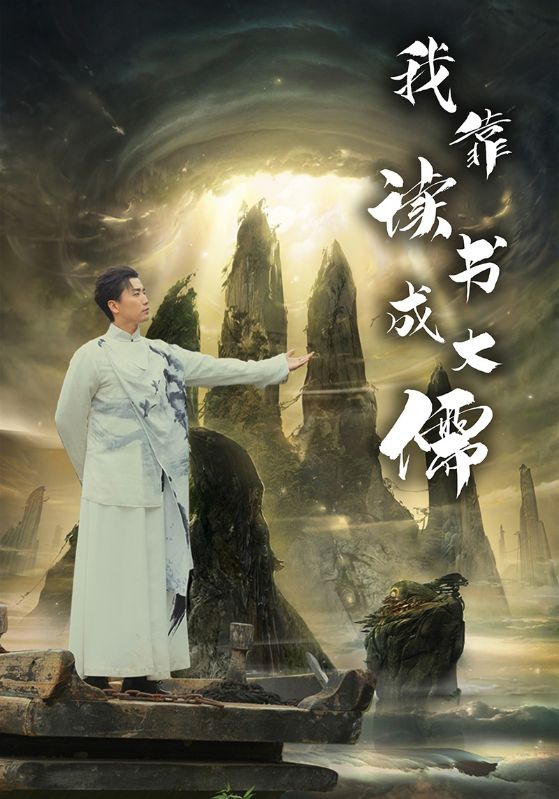 我靠讀書成大儒
