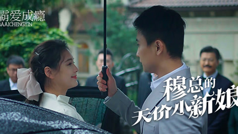 穆總的天價(jià)小新娘