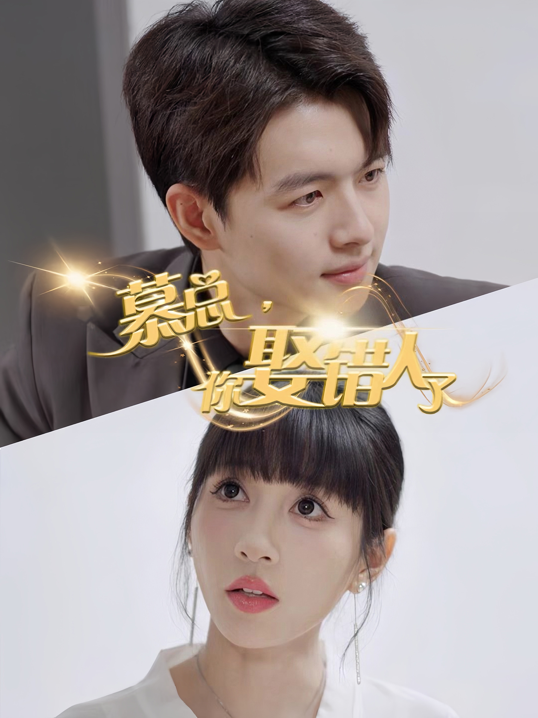 慕總你娶錯人了