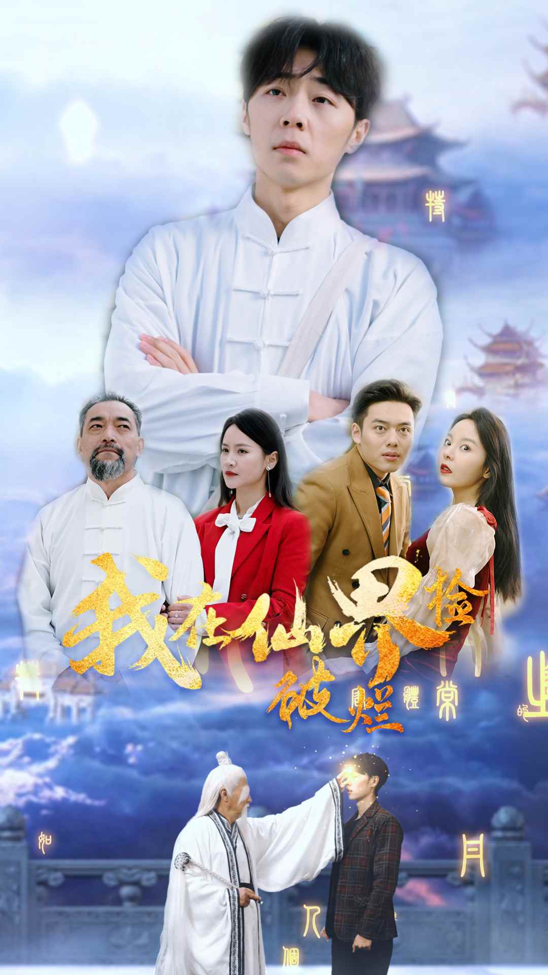 我在仙界撿破爛