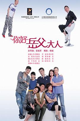 你好，岳父大人