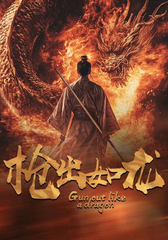 槍出如龍
