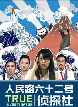 人民路62號(hào)偵探社