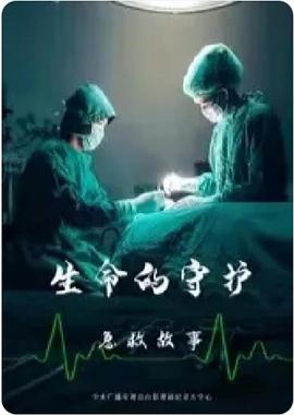 生命的守護：急救故事