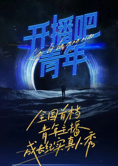 開播吧，青年2025