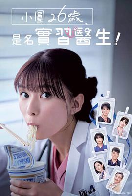 小圓26歲，在做實習醫(yī)生！