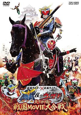 假面騎士×假面騎士鎧武amp;Wizard天下決勝之戰(zhàn)國MOVIE大合戰(zhàn)