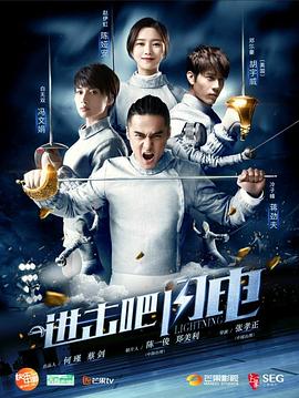 進(jìn)擊吧，閃電