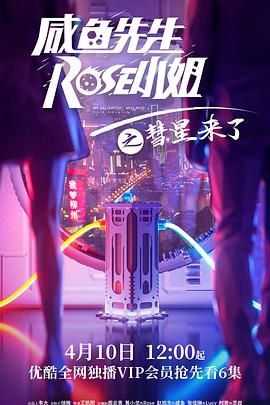 咸魚先生，Rose小姐之彗星來了