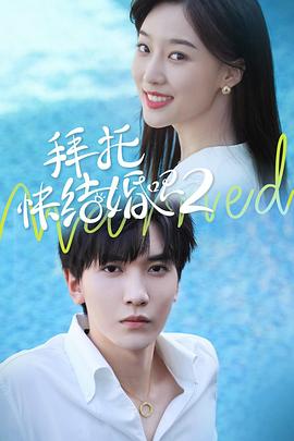 拜托，快結(jié)婚吧！第二季