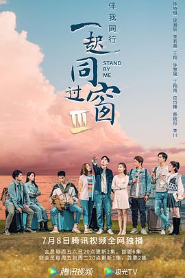 一起同過(guò)窗第三季