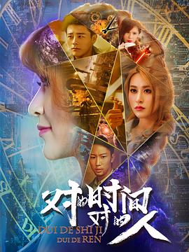 對(duì)的時(shí)間，對(duì)的人