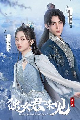 獨(dú)女君未見(jiàn)第一季