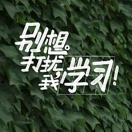 別想打擾我學(xué)習(xí)