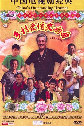 鄉(xiāng)村愛(ài)情交響曲