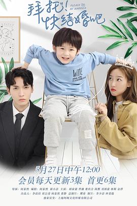 拜托，快結(jié)婚吧！