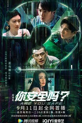 你安全嗎？